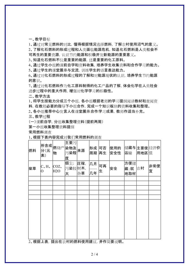 九年级化学上册《化石燃料的利用》教案鲁教版.doc_第2页