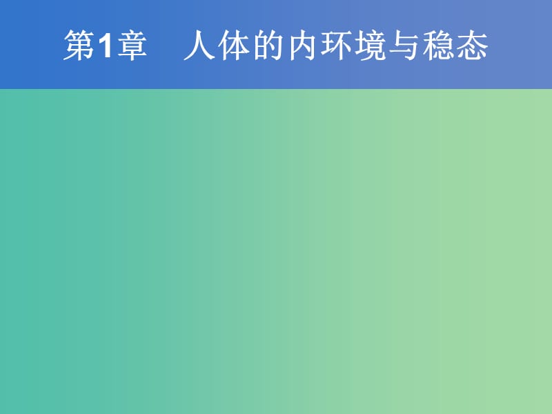 高中生物 第一章 第二节 内环境稳态的重要性课件 新人教版必修3.ppt_第1页