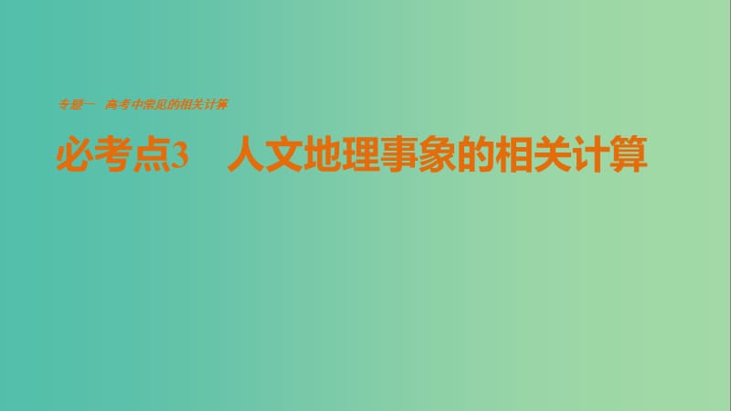 高考地理三轮冲刺 考前3个月 专题一 高考中常见的相关计算 必考点3 人文地理事象的相关计算课件.ppt_第1页