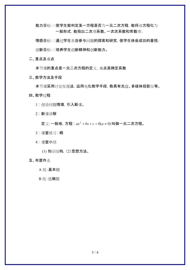 九年级数学上册一元二次方程教案人教新课标版.doc_第3页