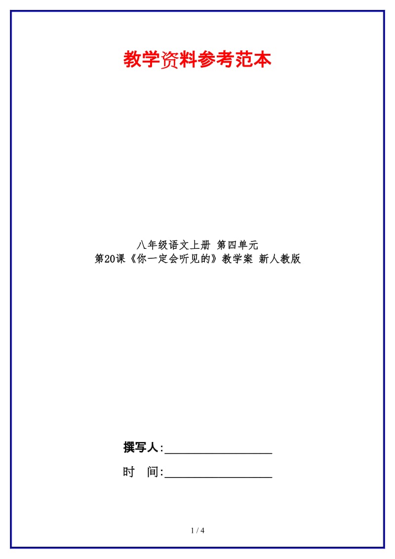 八年级语文上册第四单元第20课《你一定会听见的》教学案新人教版.doc_第1页