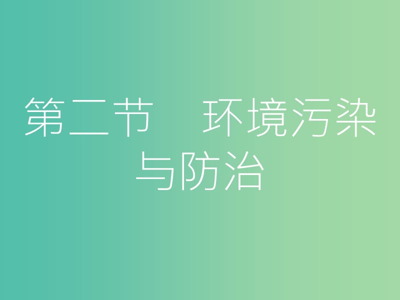 高考地理一轮总复习 第二十一章 环境保护 第二节 环境污染与防治课件.ppt_第1页