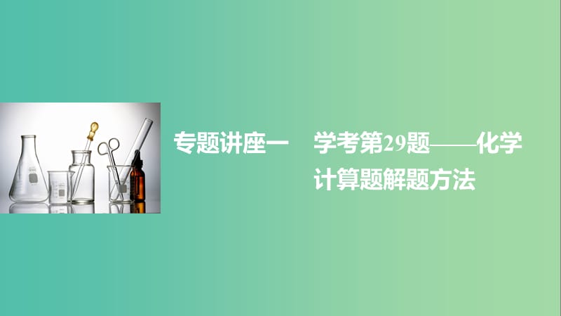 高考化学二轮复习 专题讲座一 学考第29题-化学计算题解题方法课件.ppt_第1页