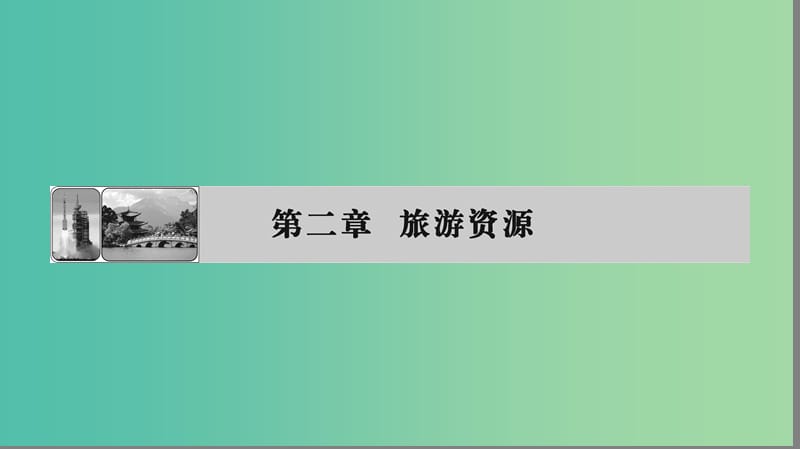 高中地理第2章旅游资源第1节旅游资源的分类与特性课件新人教版.ppt_第1页