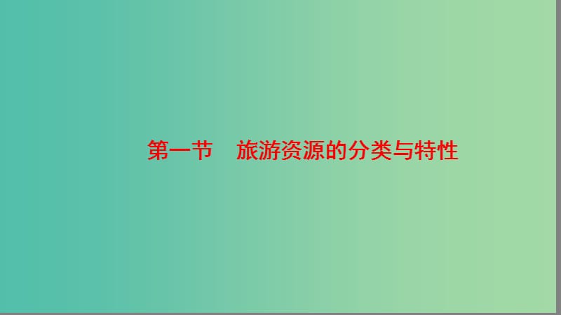 高中地理第2章旅游资源第1节旅游资源的分类与特性课件新人教版.ppt_第2页