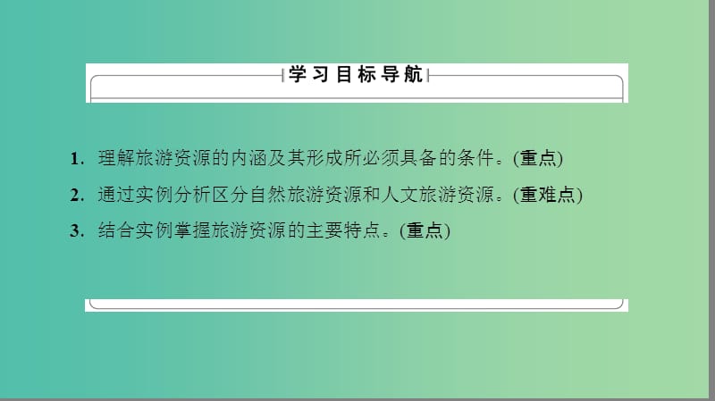 高中地理第2章旅游资源第1节旅游资源的分类与特性课件新人教版.ppt_第3页