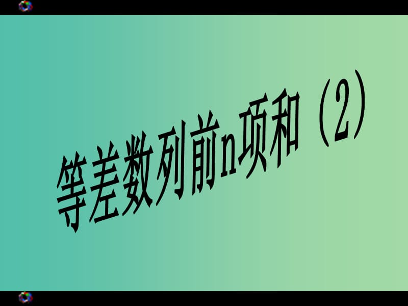 高中数学 等差数列前n项和（2）课件 新人教版必修5.ppt_第1页