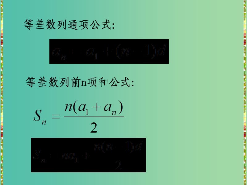 高中数学 等差数列前n项和（2）课件 新人教版必修5.ppt_第2页