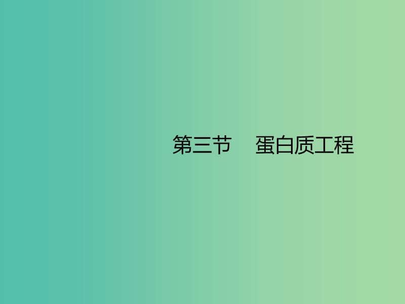 高中生物第一章基因工程1.3蛋白质工程课件苏教版.ppt_第1页