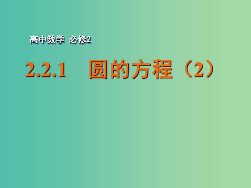 高中数学 2.2.1圆的方程（2）课件 苏教版必修2.ppt_第1页