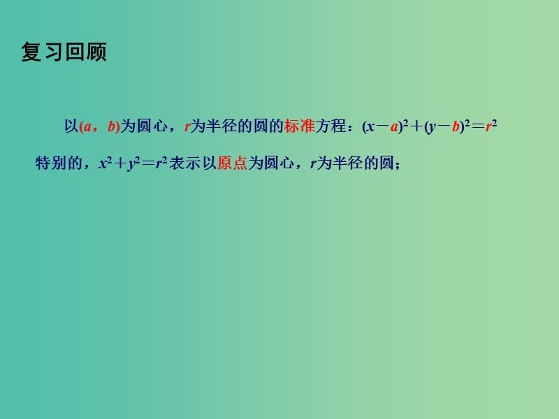 高中数学 2.2.1圆的方程（2）课件 苏教版必修2.ppt_第2页