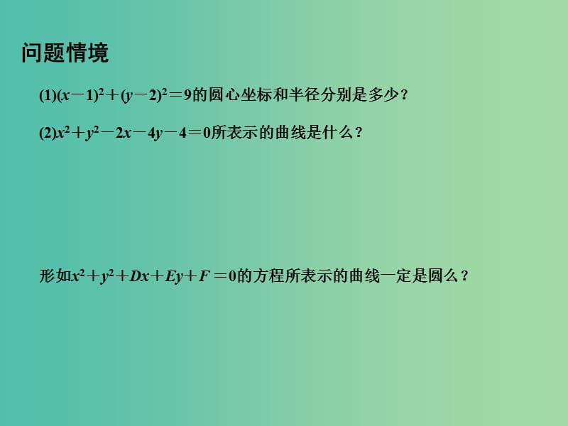 高中数学 2.2.1圆的方程（2）课件 苏教版必修2.ppt_第3页