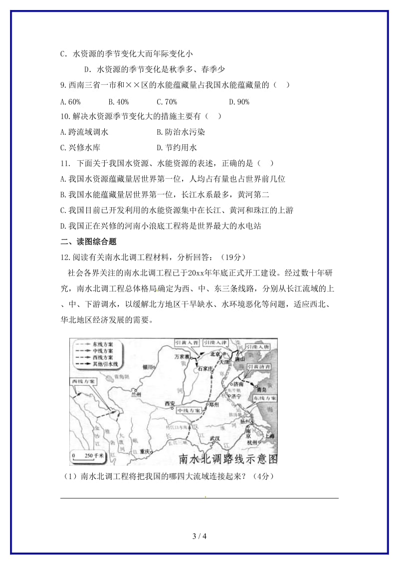 八年级地理上册第三章第三节水资源同步练习新人教版.doc_第3页