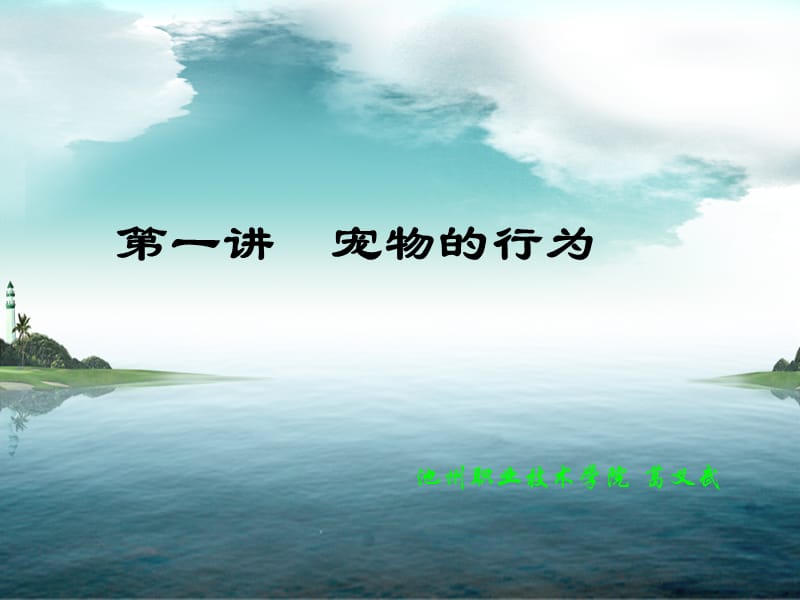 《宠物的行为》PPT课件.ppt_第1页