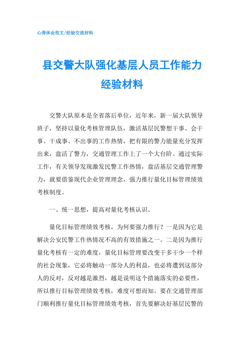 县交警大队强化基层人员工作能力经验材料.doc_第1页