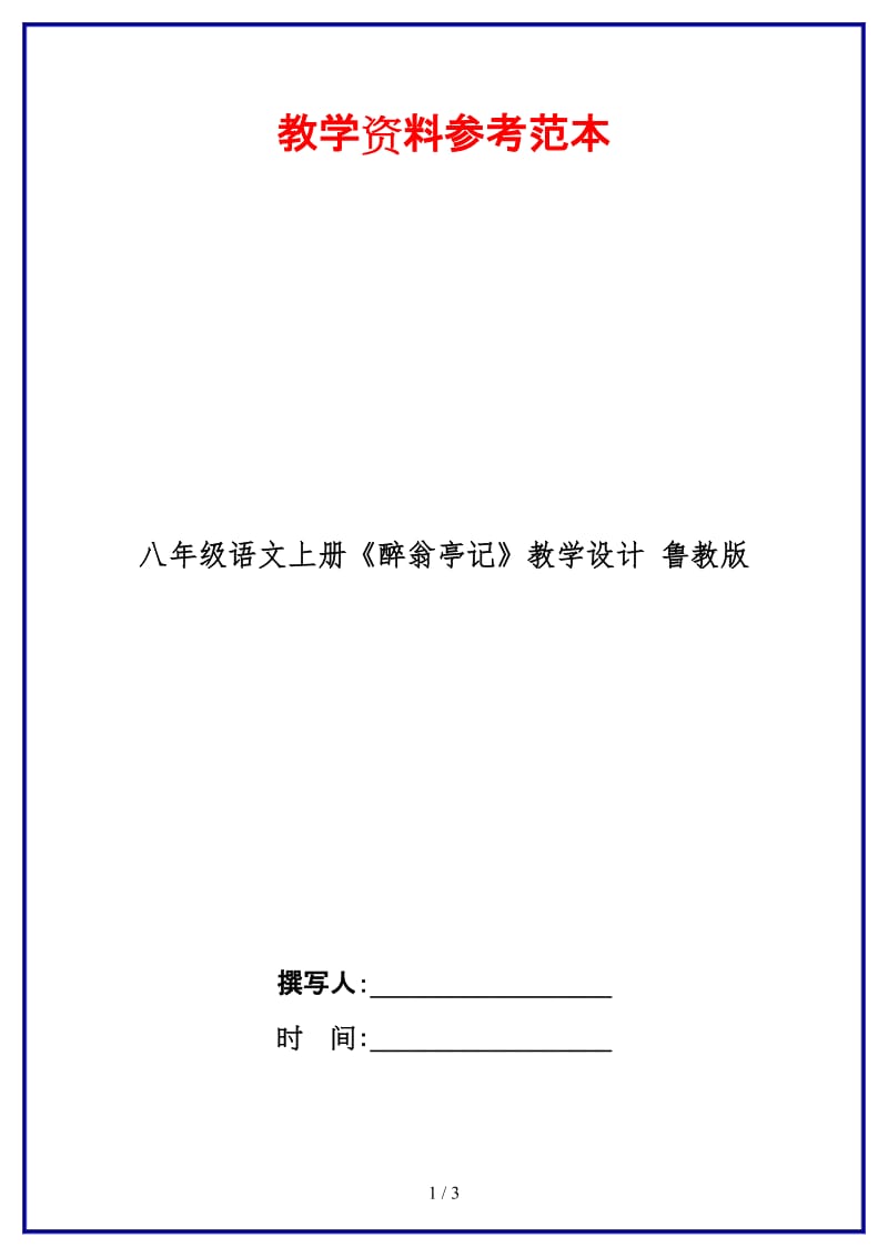 八年级语文上册《醉翁亭记》教学设计鲁教版.doc_第1页