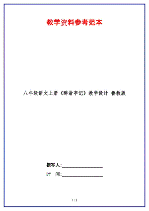 八年級語文上冊《醉翁亭記》教學(xué)設(shè)計魯教版.doc