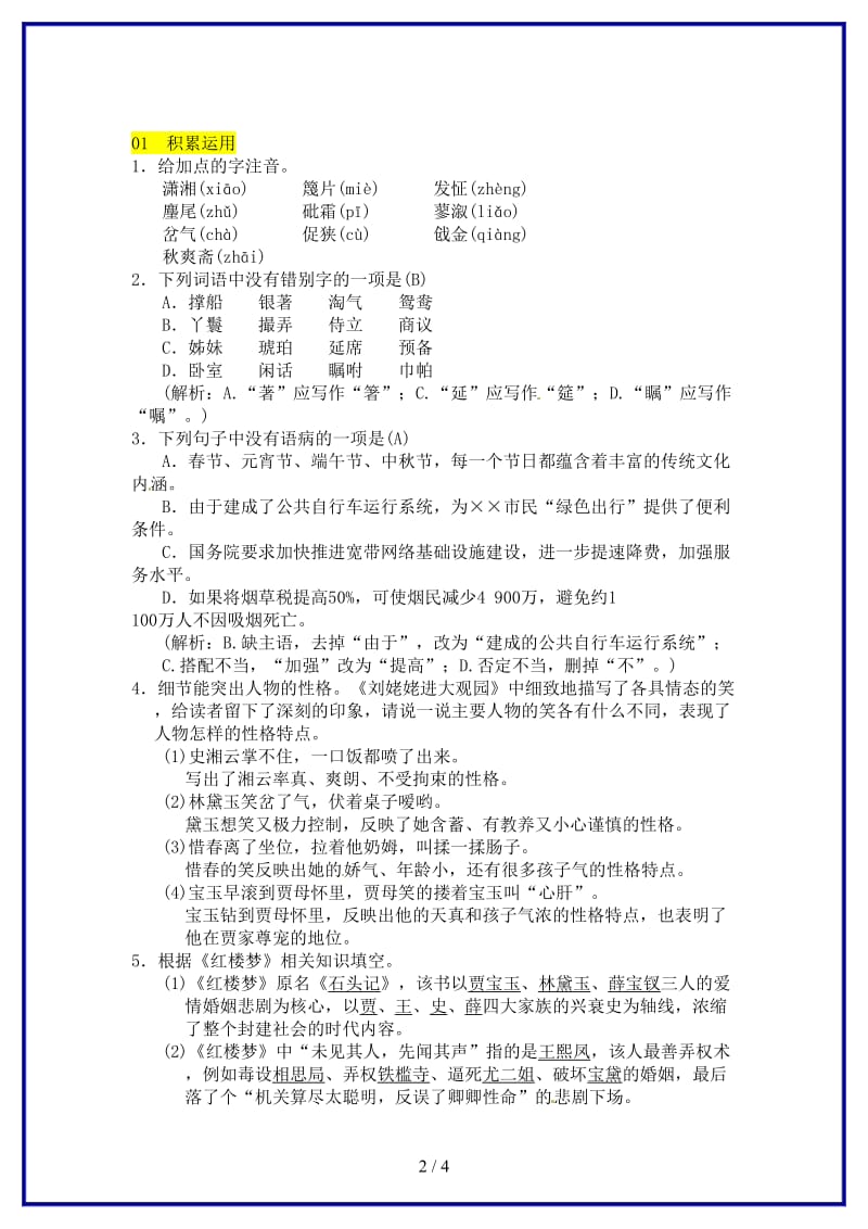 九年级语文上册第六单元24刘姥姥进大观园习题新人教版.doc_第2页