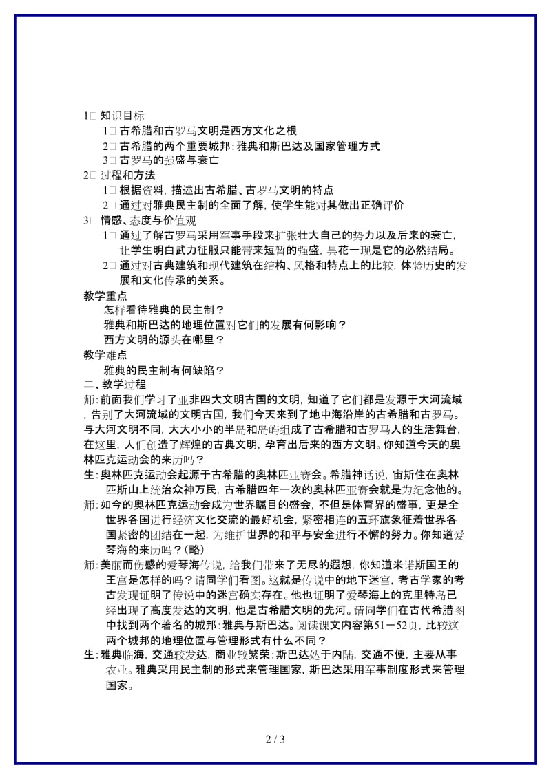 八年级历史与社会上册第三单元第一课《希腊、罗马与欧洲古典文明》教案人教新课标版.doc_第2页