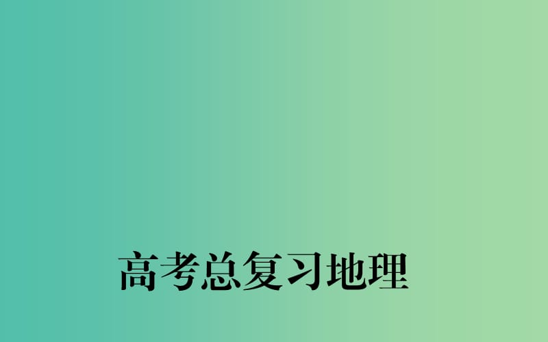 高考地理一轮复习 第一部分 自然部分 第一章第3节 地球的运动 自转课件.ppt_第1页