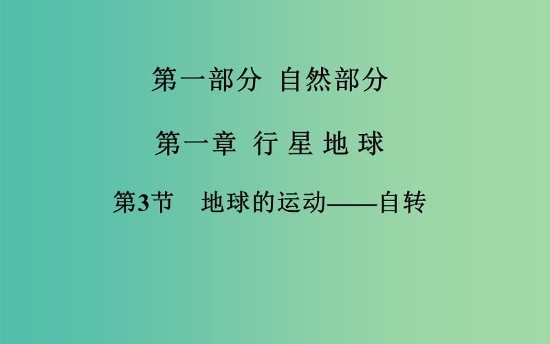 高考地理一轮复习 第一部分 自然部分 第一章第3节 地球的运动 自转课件.ppt_第2页