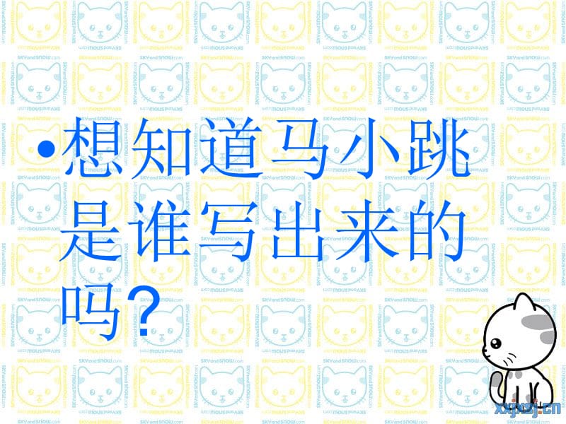 《淘气包马小跳》PPT课件.ppt_第1页