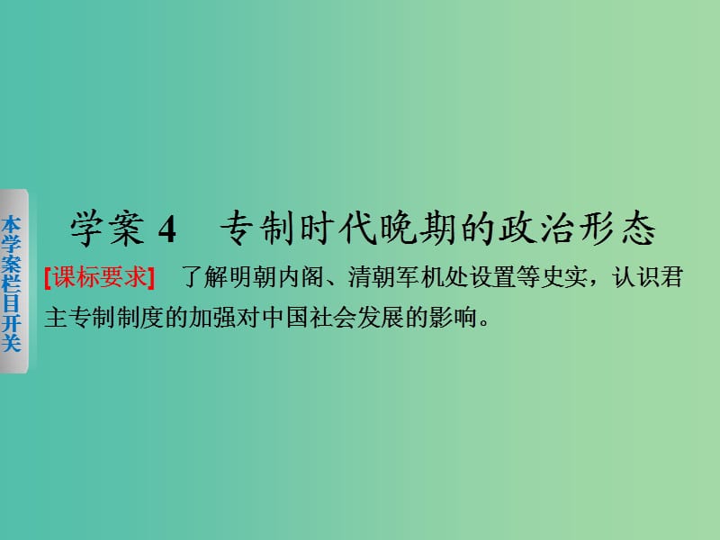 高中历史 专题一 4 专制时代晚期的政治形态课件 人民版必修1.ppt_第1页