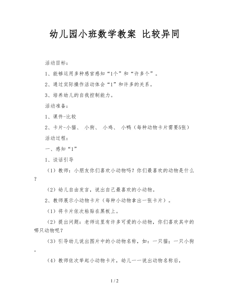 幼儿园小班数学教案 比较异同.doc_第1页