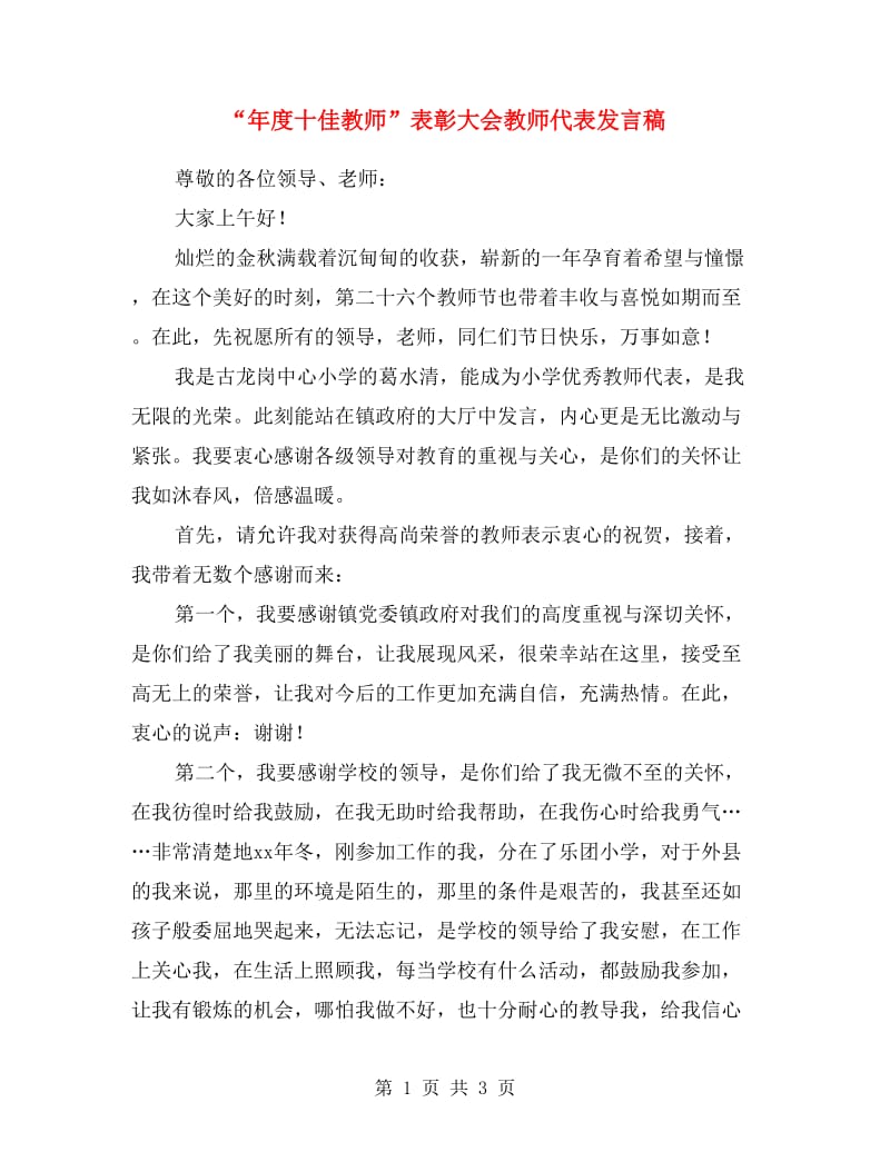 “年度十佳教师”表彰大会教师代表发言稿.doc_第1页