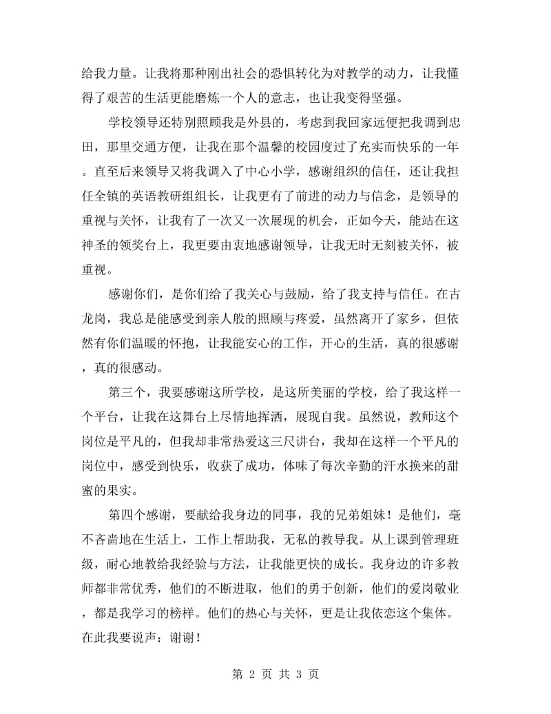 “年度十佳教师”表彰大会教师代表发言稿.doc_第2页