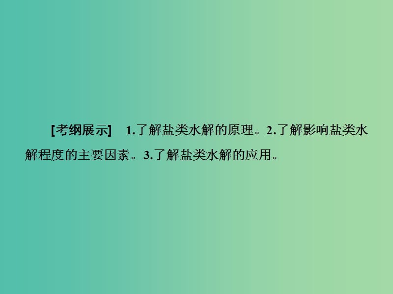 高考总动员2016届高考化学一轮总复习 第8章 第3节盐类的水解课件.ppt_第2页