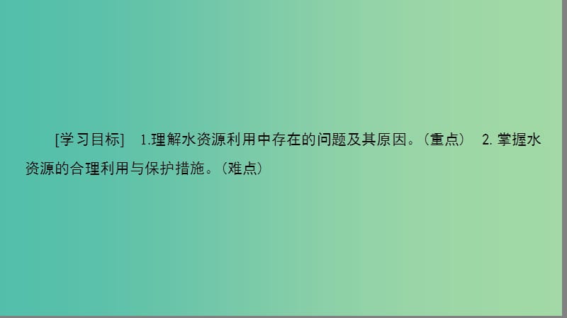 高中地理第2章资源问题与资源的利用和保护第3节水资源的利用与保护课件中图版.ppt_第2页