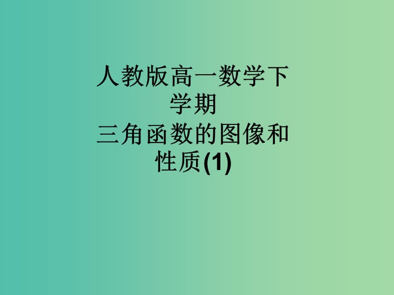 高中数学 1.4.1正弦函数、余弦函数的图象课件3 新人教A版必修4.ppt_第1页