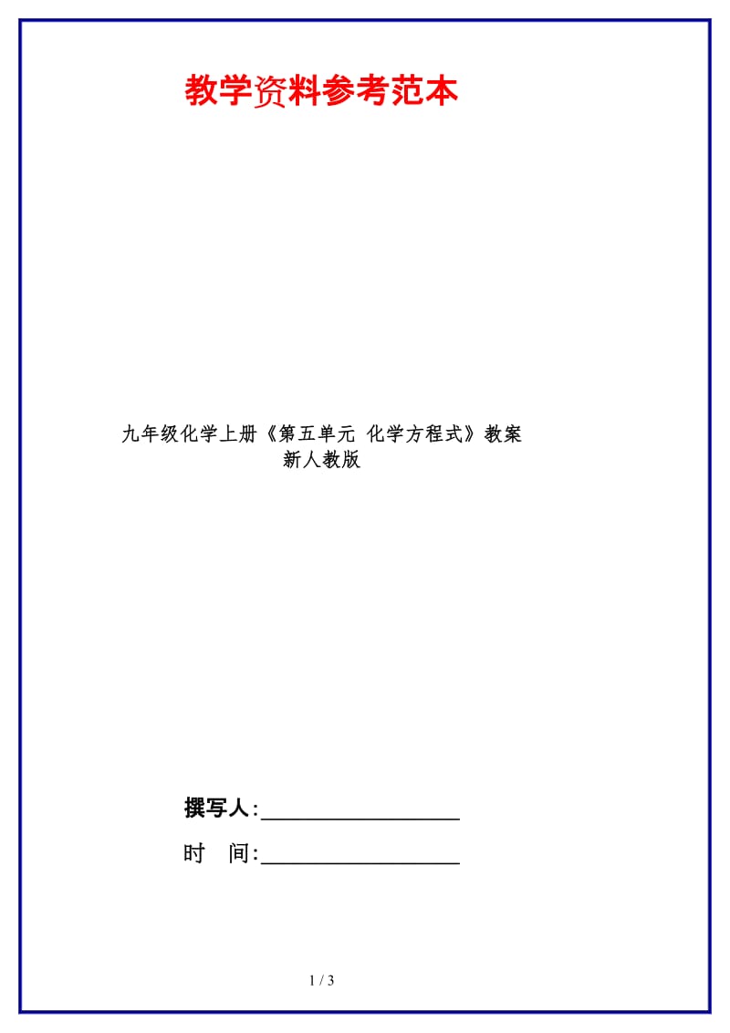 九年级化学上册《第五单元化学方程式》教案新人教版.doc_第1页