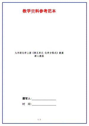 九年級化學上冊《第五單元化學方程式》教案新人教版.doc