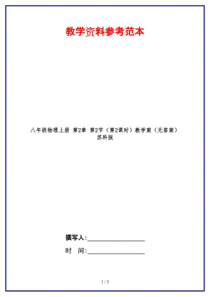 八年級(jí)物理上冊(cè)第2章第2節(jié)（第2課時(shí)）教學(xué)案（無(wú)答案）蘇科版.doc