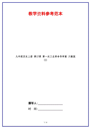 九年級(jí)歷史上冊(cè)第17課第一次工業(yè)革命導(dǎo)學(xué)案川教版(I).doc