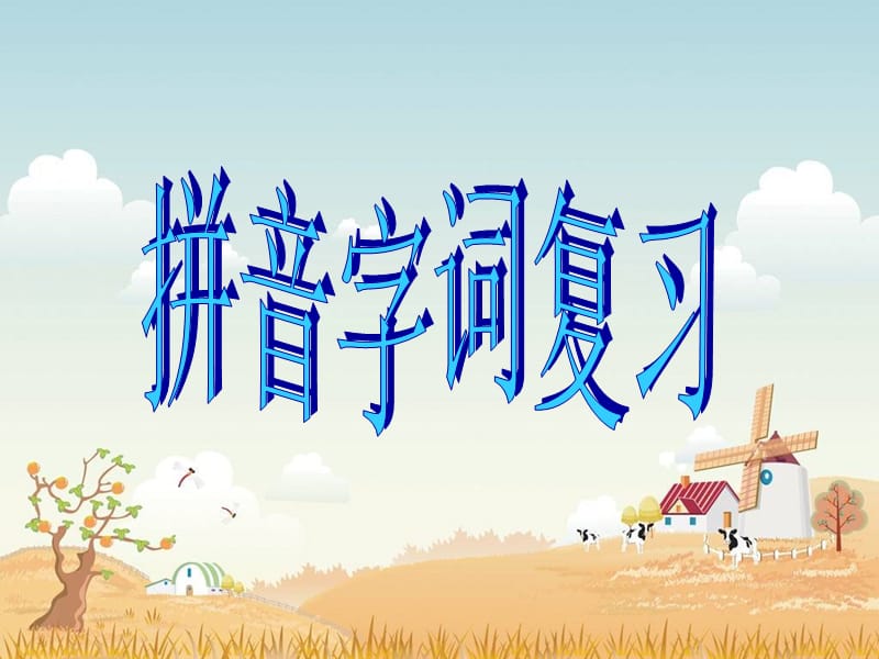 《拼音字词复习》PPT课件.ppt_第1页