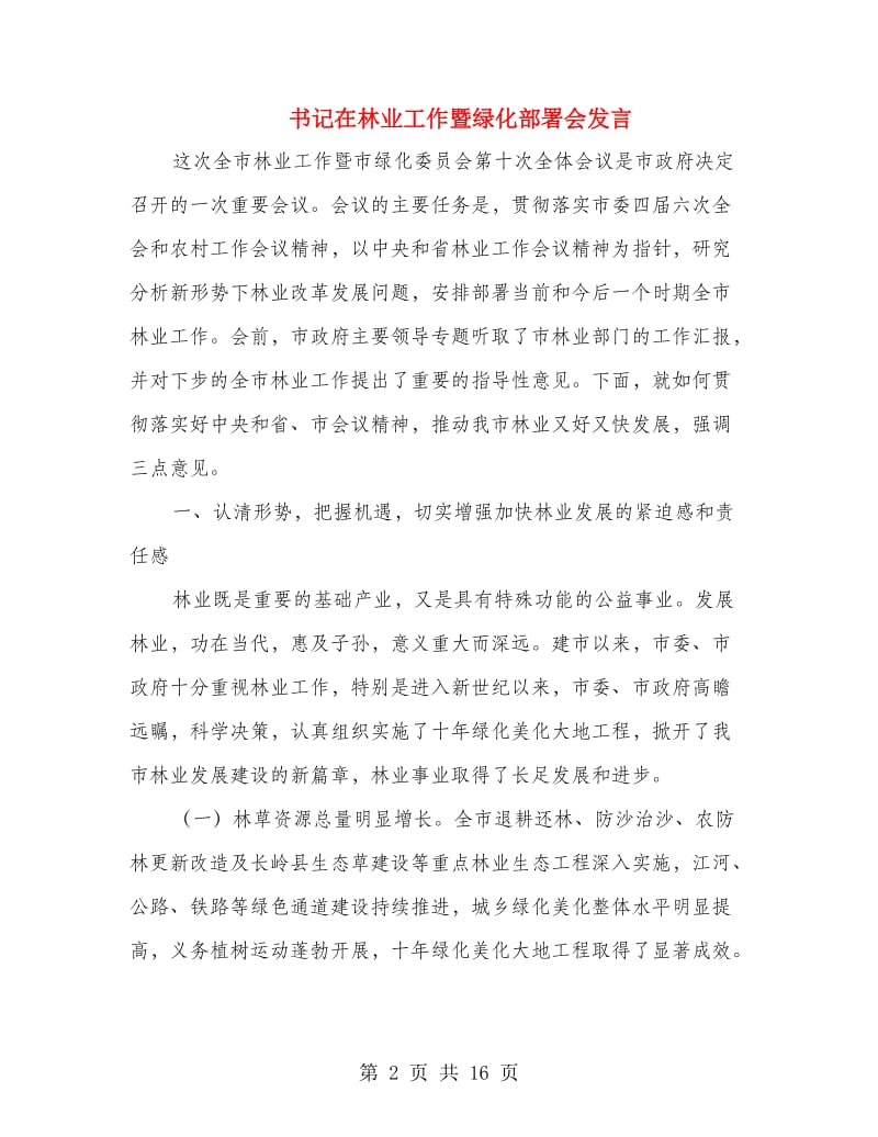 书记在林业工作暨绿化部署会发言.doc_第2页