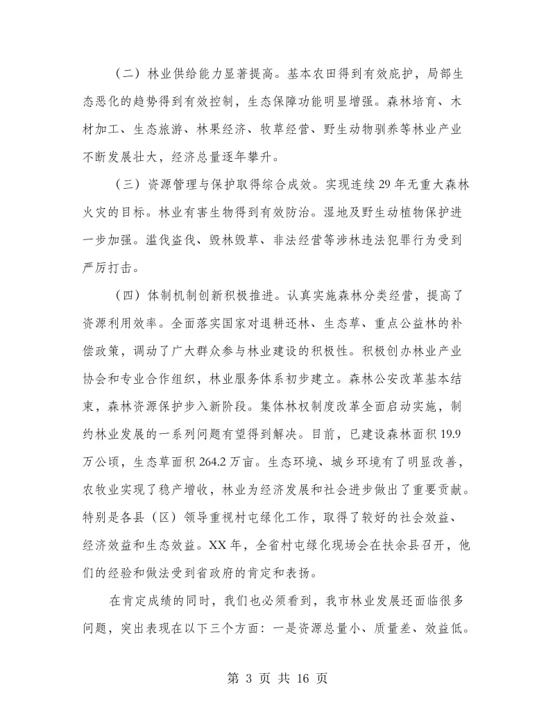 书记在林业工作暨绿化部署会发言.doc_第3页