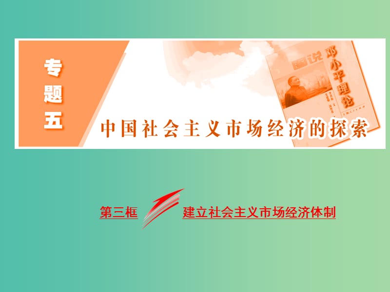 高中政治专题五中国社会主义市抄济的探索第三框建立社会主义市抄济体制课件新人教版.ppt_第2页