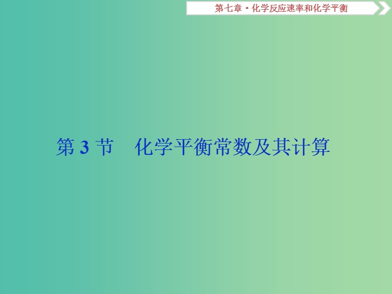 高考化学总复习第7章化学反应速率和化学平衡第3节化学平衡常数及其计算课件新人教版.ppt_第1页