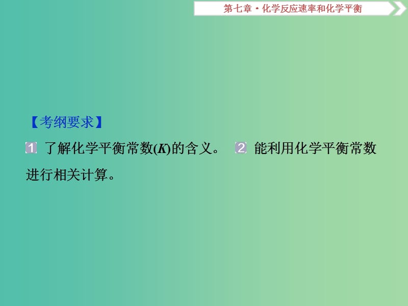 高考化学总复习第7章化学反应速率和化学平衡第3节化学平衡常数及其计算课件新人教版.ppt_第2页