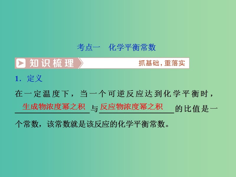 高考化学总复习第7章化学反应速率和化学平衡第3节化学平衡常数及其计算课件新人教版.ppt_第3页