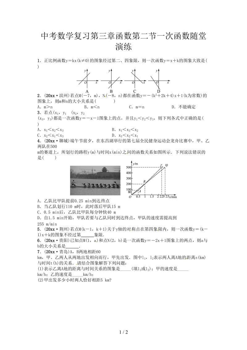 中考数学复习第三章函数第二节一次函数随堂演练.doc_第1页