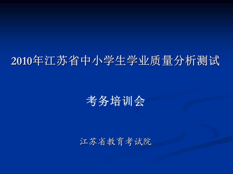 2010年江苏省中小学生学业质量分析测试.ppt_第1页