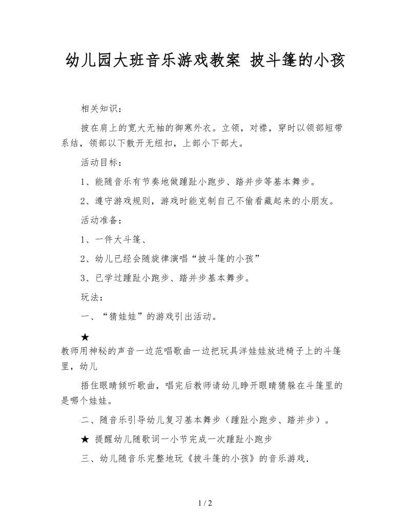 幼儿园大班音乐游戏教案 披斗篷的小孩.doc_第1页