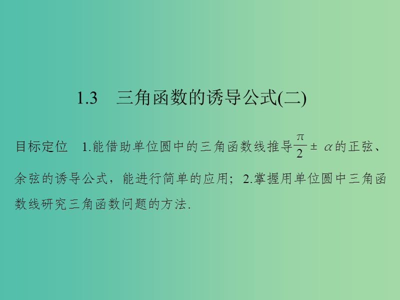 高中数学 第一章 三角函数 1.3 三角函数的诱导公式（二）课件 新人教版必修4.ppt_第1页