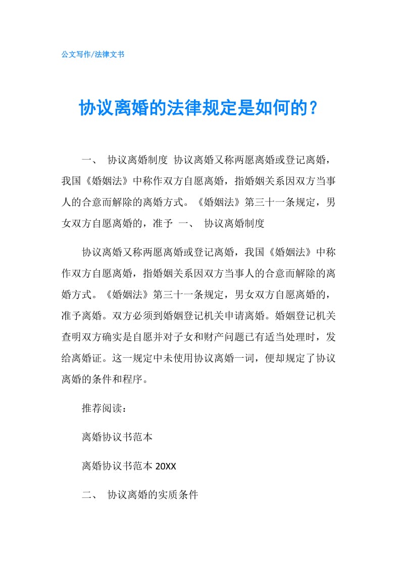 协议离婚的法律规定是如何的？.doc_第1页