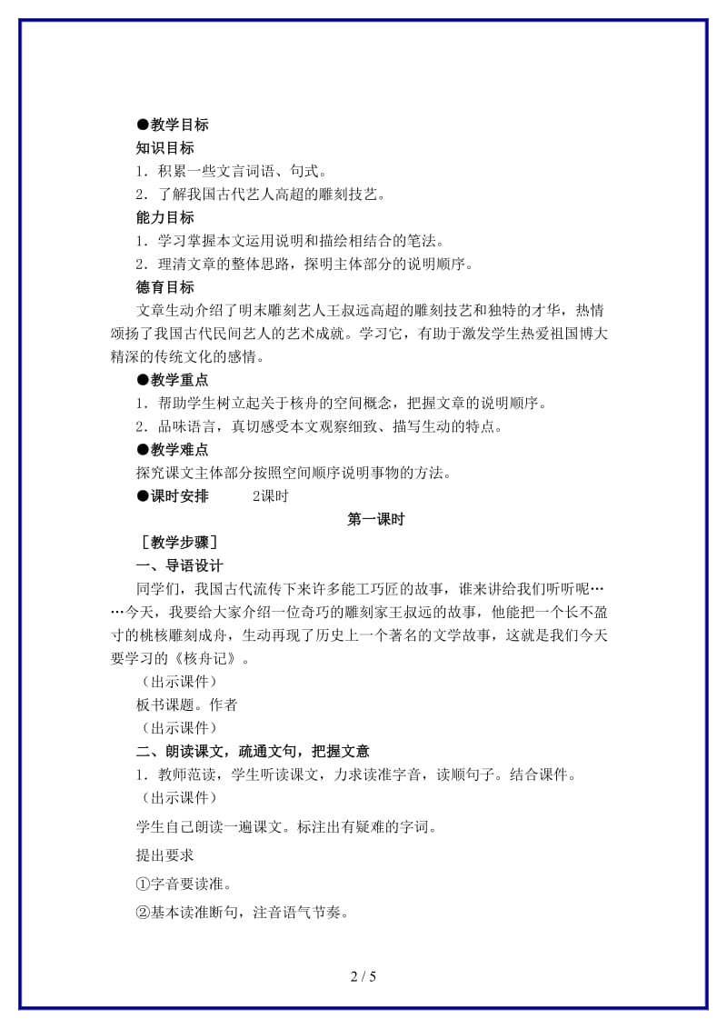 八年级语文上册23核舟记教案新人教版.doc_第2页